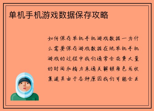 单机手机游戏数据保存攻略