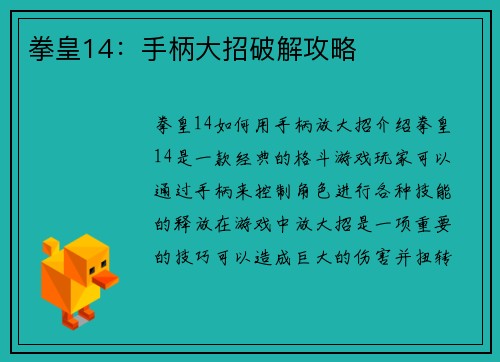 拳皇14：手柄大招破解攻略
