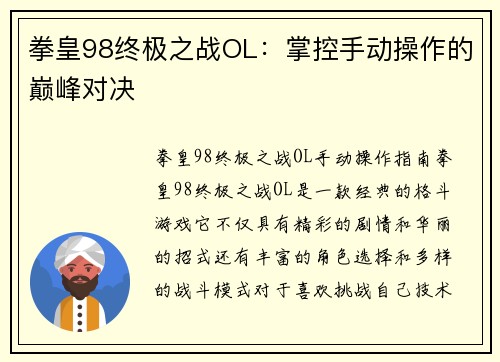 拳皇98终极之战OL：掌控手动操作的巅峰对决
