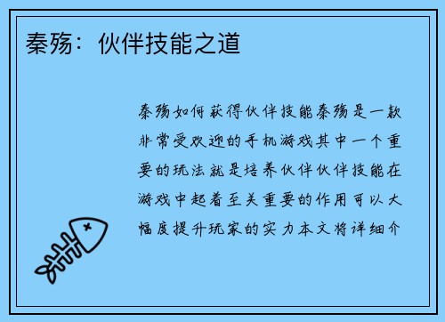 秦殇：伙伴技能之道