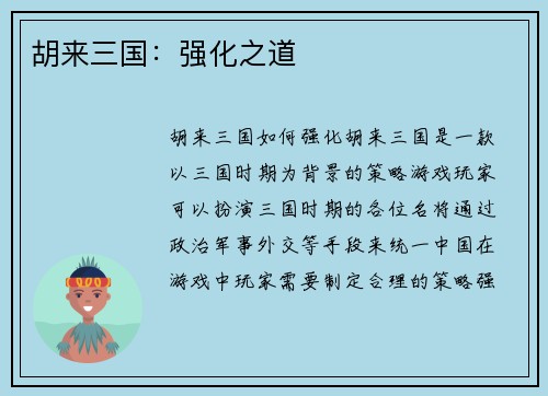 胡来三国：强化之道