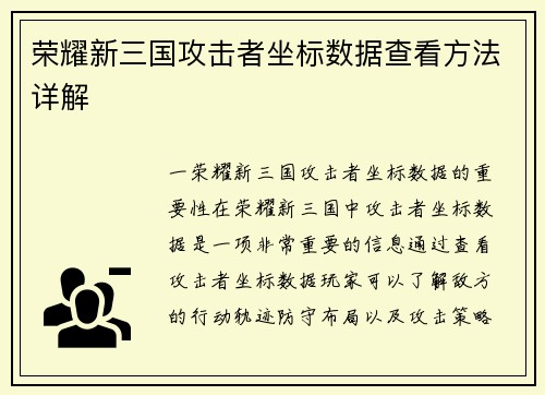 荣耀新三国攻击者坐标数据查看方法详解