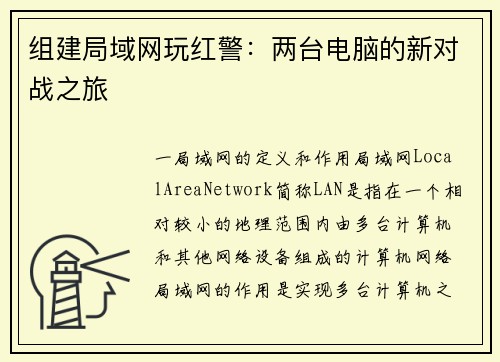 组建局域网玩红警：两台电脑的新对战之旅