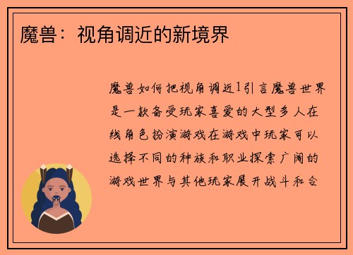 魔兽：视角调近的新境界